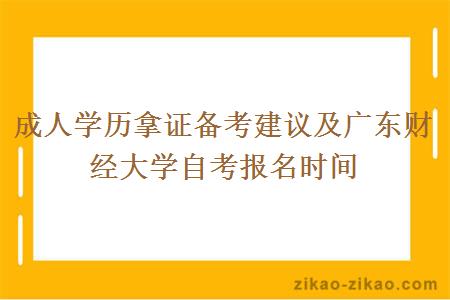 成人学历拿证备考建议及广东财经大学自考报名时间