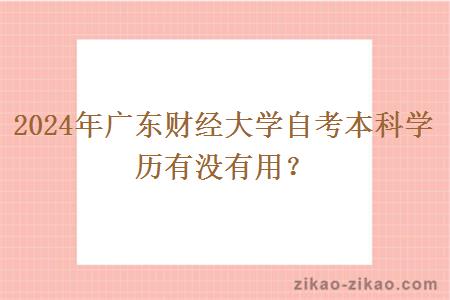 2024年广东财经大学自考本科学历有没有用?