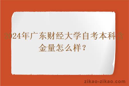 2024年广东财经大学自考本科含金量怎么样?