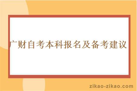 广财自考本科报名及备考建议