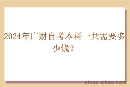 2024年广财自考本科一共需要多少钱?