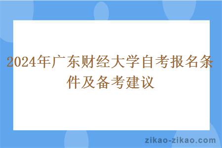 2024年广东财经大学自考报名条件及备考建议