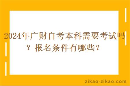 2024年广财自考本科需要考试吗?报名条件有哪些?