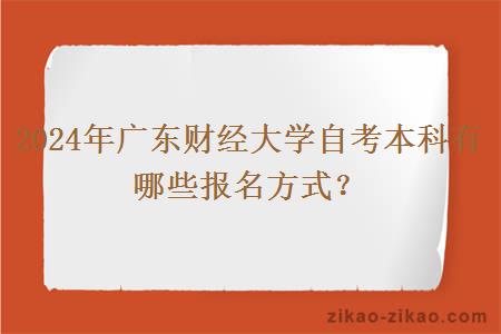 2024年广东财经大学自考本科有哪些报名方式？