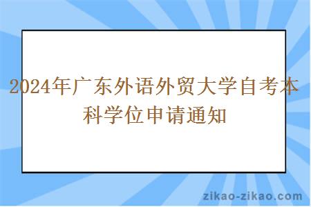 2024年广东外语外贸大学自考本科学位申请通知