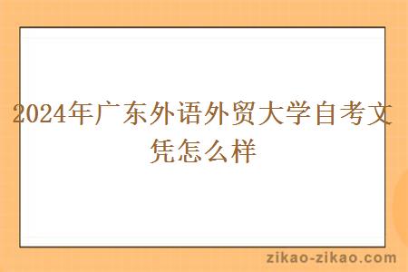 2024年广东外语外贸大学自考文凭怎么样