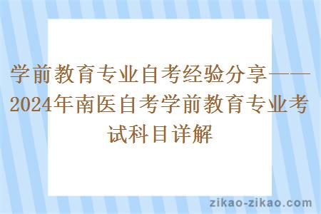 学前教育专业自考经验分享——2024年南医自考学前教育专业考试科目详解