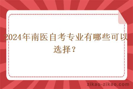 2024年南医自考专业有哪些可以选择?