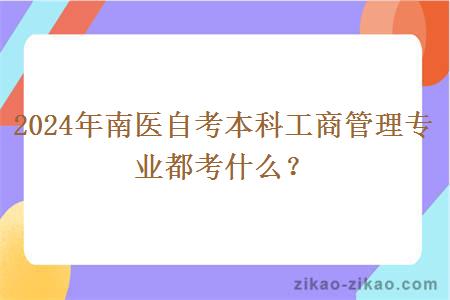 2024年南医自考本科工商管理专业都考什么?