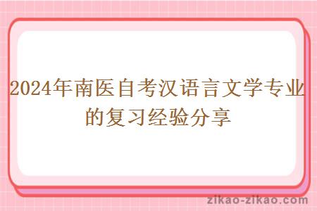 2024年南医自考汉语言文学专业的复习经验分享