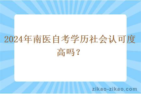 2024年南医自考学历社会认可度高吗?