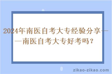 2024年南医自考大专经验分享——南医自考大专好考吗?