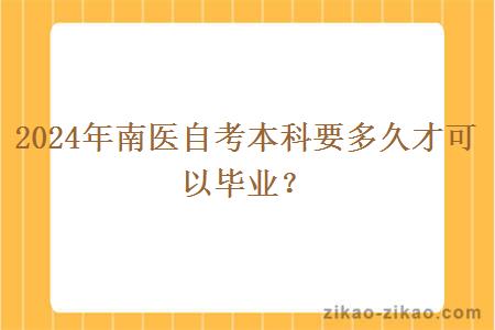 2024年南医自考本科要多久才可以毕业？