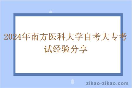 2024年南方医科大学自考大专考试经验分享