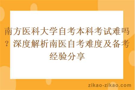 南方医科大学自考本科考试难吗?深度解析南医自考难度及备考经验分享