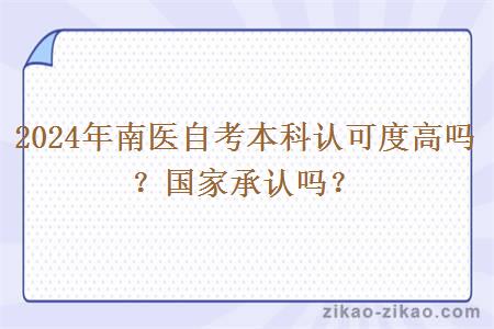 2024年南医自考本科认可度高吗?国家承认吗?