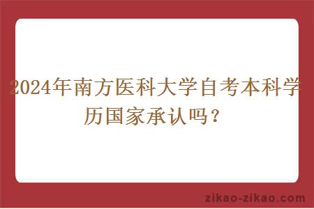 2024年南方医科大学自考本科学历国家承认吗?
