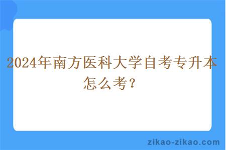 2024年南方医科大学自考专升本怎么考?