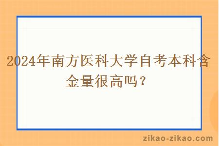 2024年南方医科大学自考本科含金量很高吗？