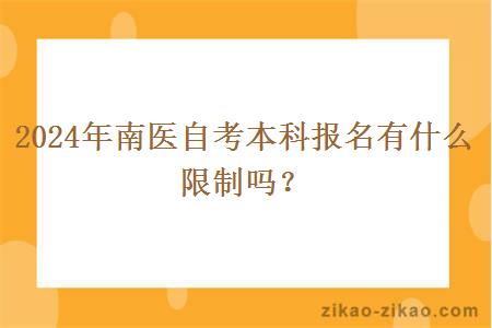2024年南医自考本科报名有什么限制吗?