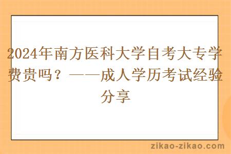 2024年南方医科大学自考大专学费贵吗?——成人学历考试经验分享
