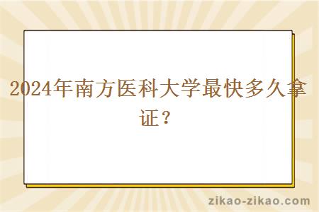 2024年南方医科大学最快多久拿证?