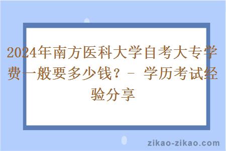 2024年南方医科大学自考大专学费一般要多少钱？
