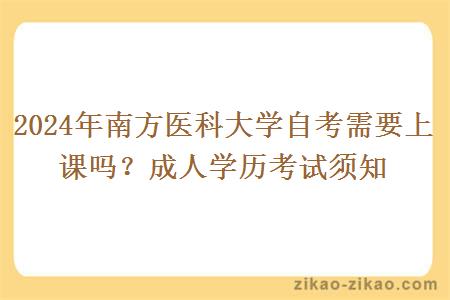2024年南方医科大学自考需要上课吗？成人学历考试须知