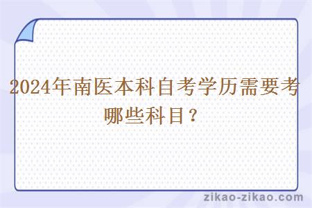 2024年南医本科自考学历需要考哪些科目？