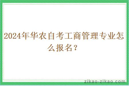 2024年华农自考工商管理专业怎么报名?