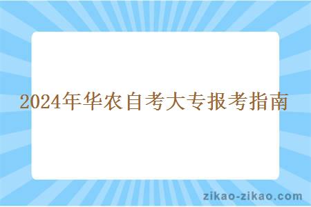 2024年华农自考大专报考指南