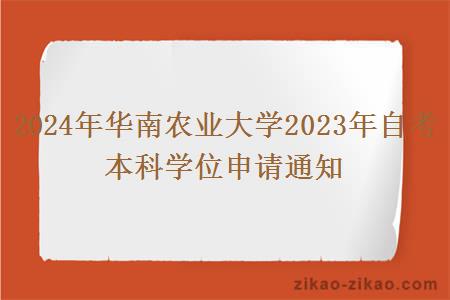 2024年华南农业大学自考本科学位申请通知