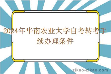 2024年华南农业大学自考转考手续办理条件