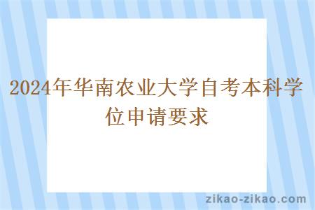 2024年华南农业大学自考本科学位申请要求