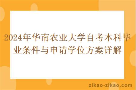 2024年华南农业大学自考本科毕业条件与申请学位方案详解
