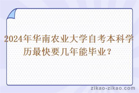 2024年华南农业大学自考本科学历最快要几年能毕业?