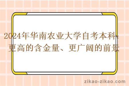 2024年华南农业大学自考本科:更高的含金量、更广阔的前景