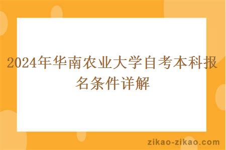 2024年华南农业大学自考本科报名条件详解