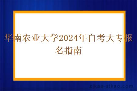 华南农业大学2024年自考大专报名指南