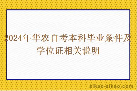 2024年华农自考本科毕业条件及学位证相关说明
