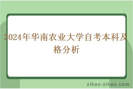 2024年华南农业大学自考本科及格分析