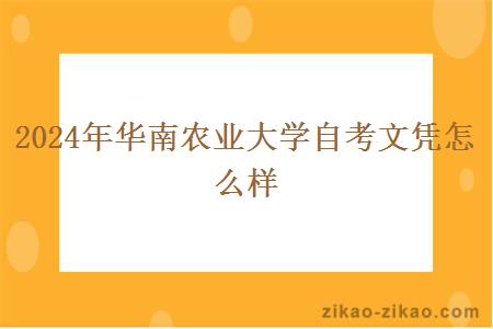 2024年华南农业大学自考文凭怎么样