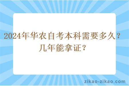 2024年华农自考本科需要多久?几年能拿证?