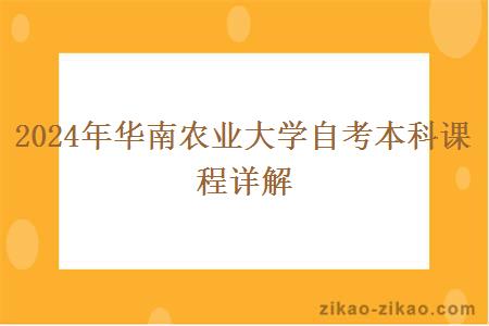 2024年华南农业大学自考本科课程详解