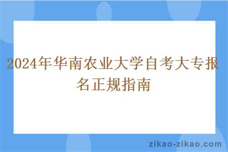 2024年华南农业大学自考大专报名正规指南