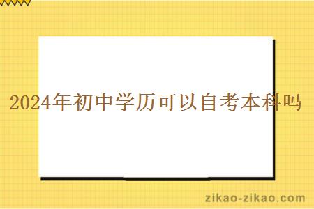 2024年初中学历可以自考本科吗