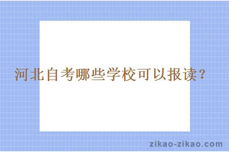 河北自考哪些学校可以报读?