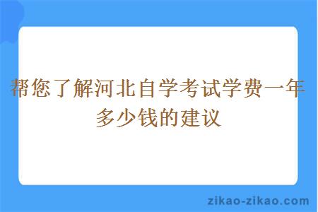 帮您了解河北自学考试学费一年多少钱的建议