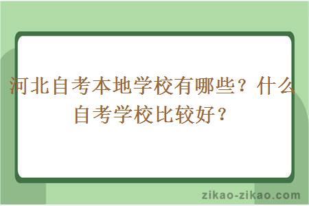 河北自考本地学校有哪些?什么自考学校比较好?