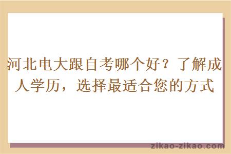 河北电大跟自考哪个好？了解成人学历，选择最适合您的方式